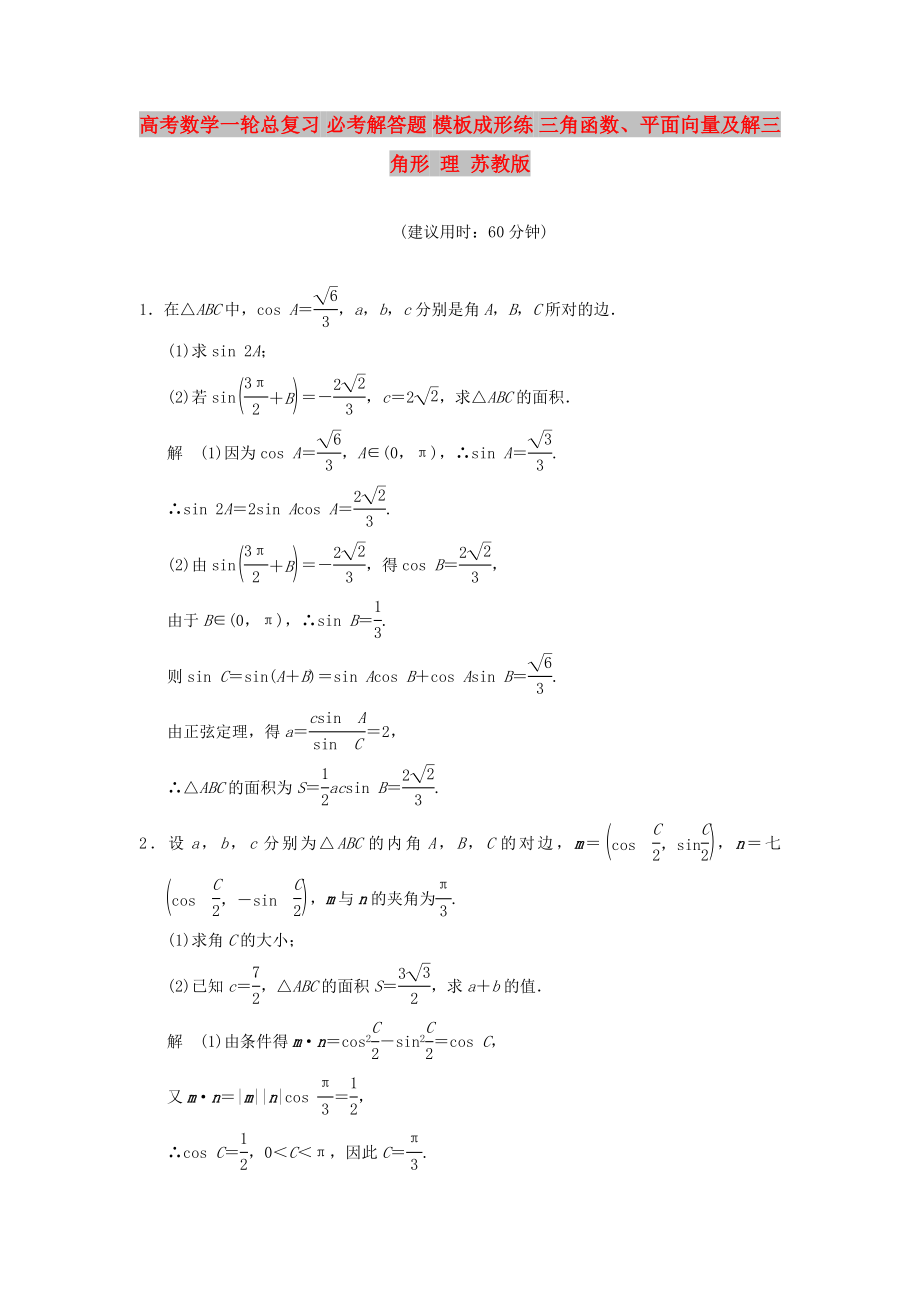 高考數(shù)學(xué)一輪總復(fù)習(xí) 必考解答題 模板成形練 三角函數(shù)、平面向量及解三角形 理 蘇教版_第1頁