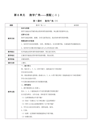 三年級(jí)下冊(cè)數(shù)學(xué)教案-第8單元 第1課時(shí) 數(shù)學(xué)廣角（1） 人教新課標(biāo)（2014秋）