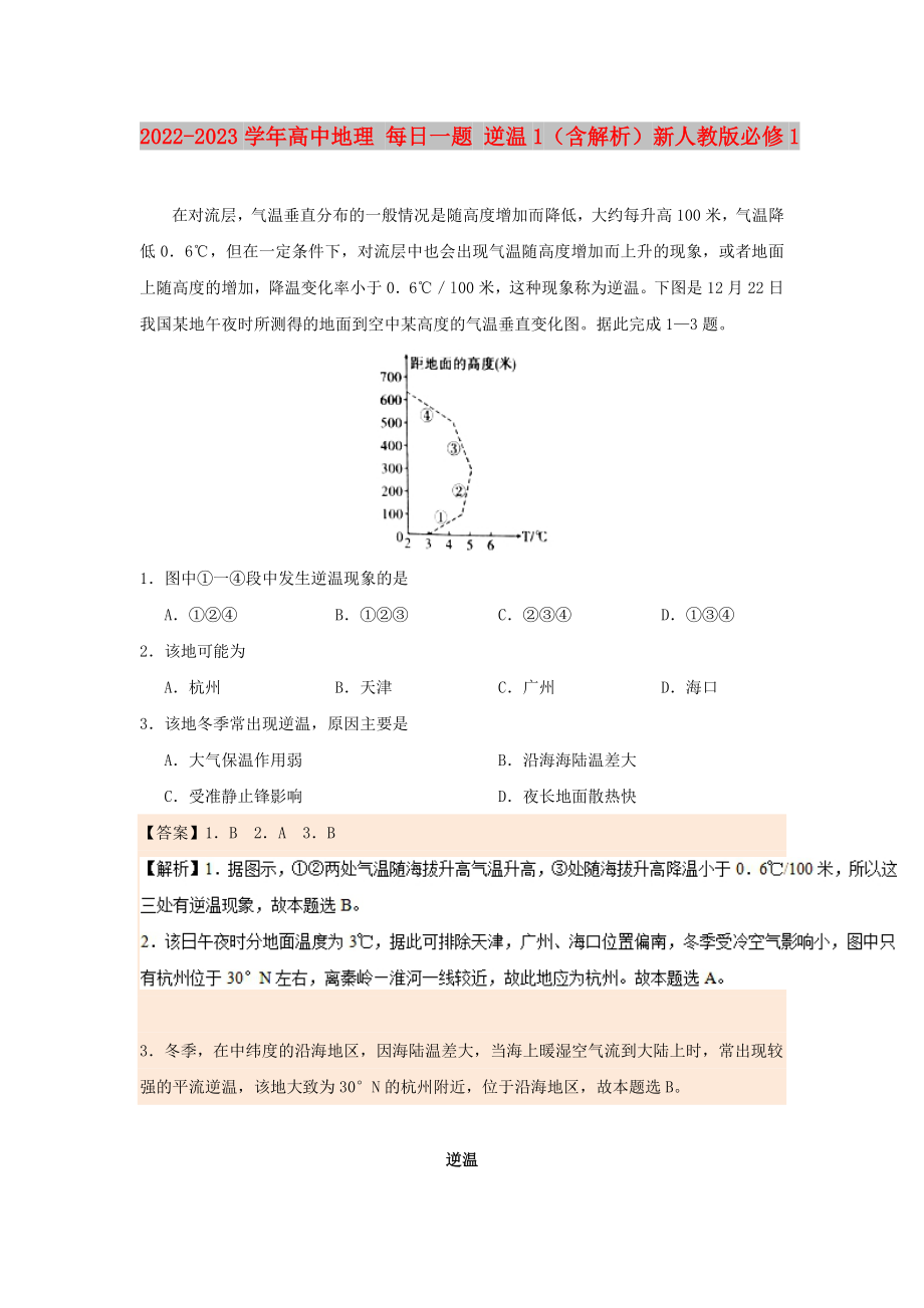 2022-2023學(xué)年高中地理 每日一題 逆溫1（含解析）新人教版必修1_第1頁