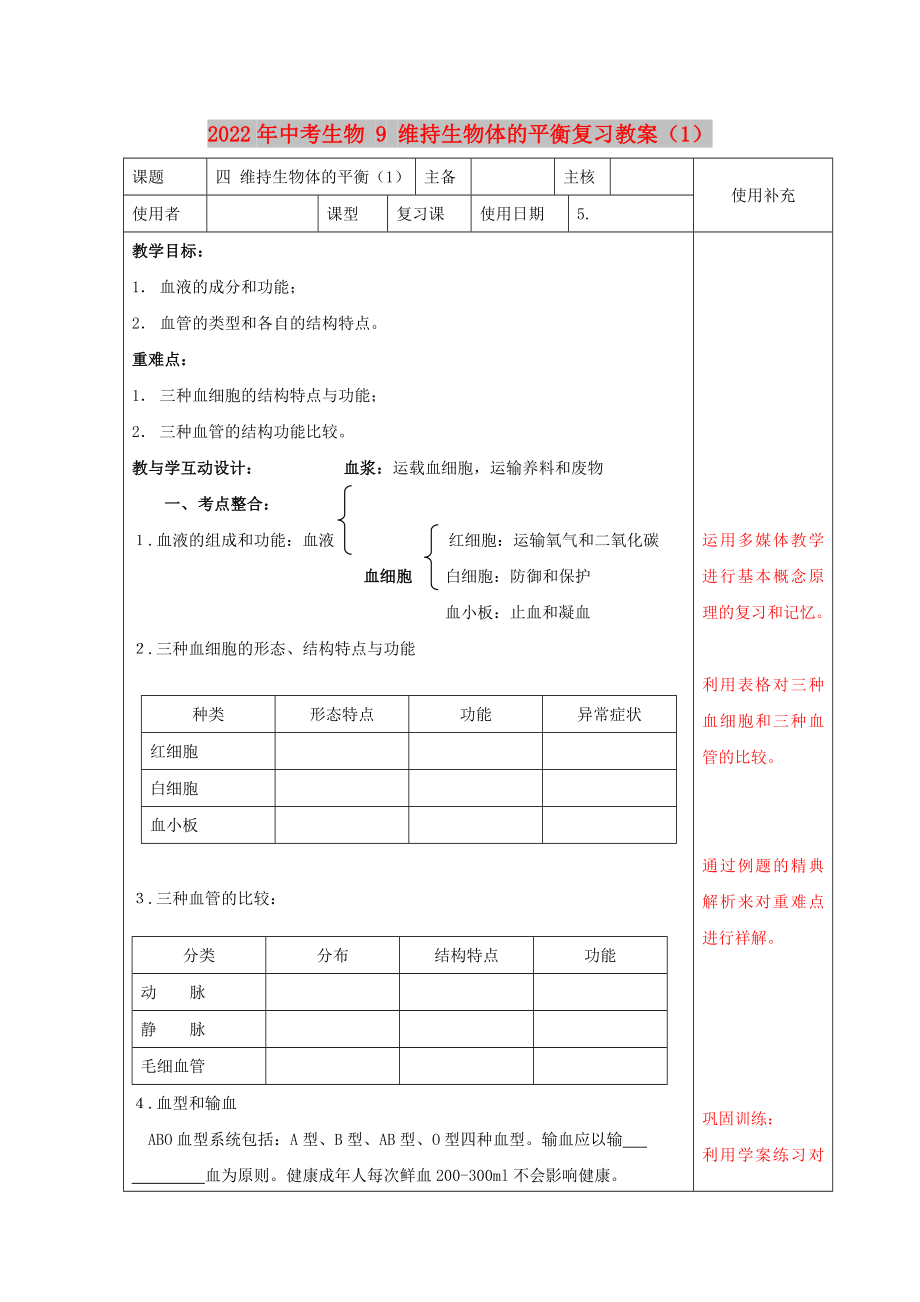 2022年中考生物 9 維持生物體的平衡復(fù)習(xí)教案（1）_第1頁