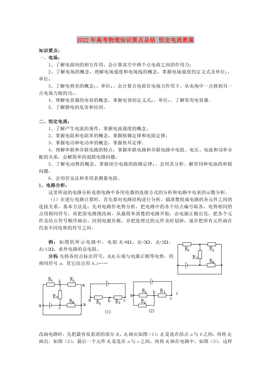 2022年高考物理知識(shí)要點(diǎn)總結(jié) 恒定電流教案_第1頁