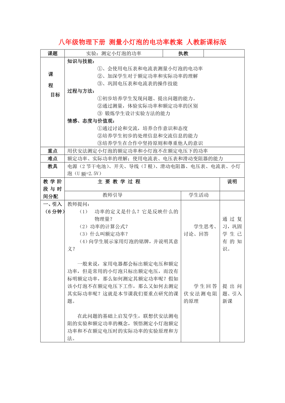 八年級物理下冊 測量小燈泡的電功率教案 人教新課標版_第1頁