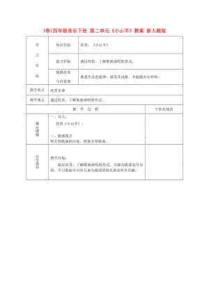 (春)四年級(jí)音樂下冊(cè) 第二單元《小山羊》教案 新人教版