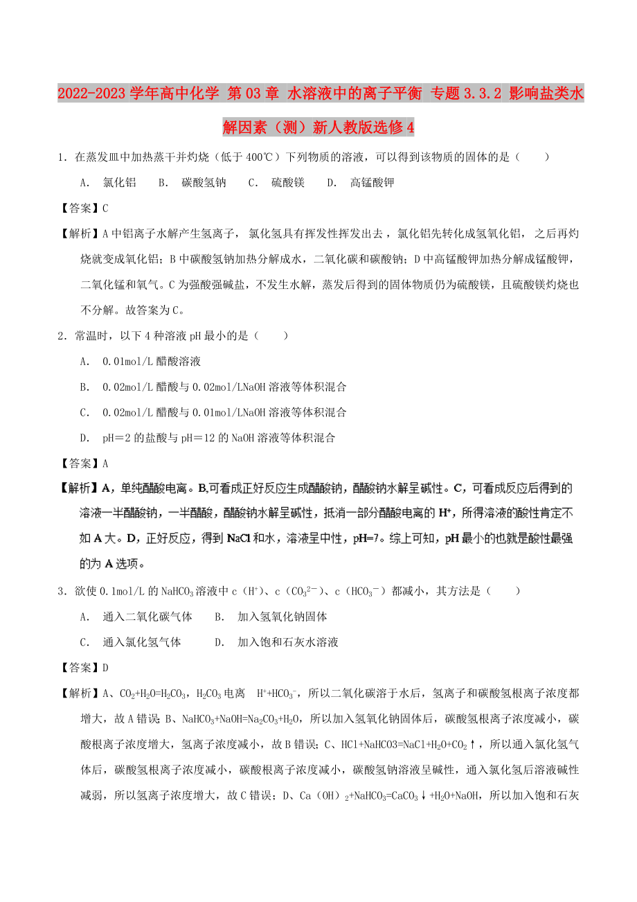 2022-2023學(xué)年高中化學(xué) 第03章 水溶液中的離子平衡 專題3.3.2 影響鹽類水解因素（測）新人教版選修4_第1頁