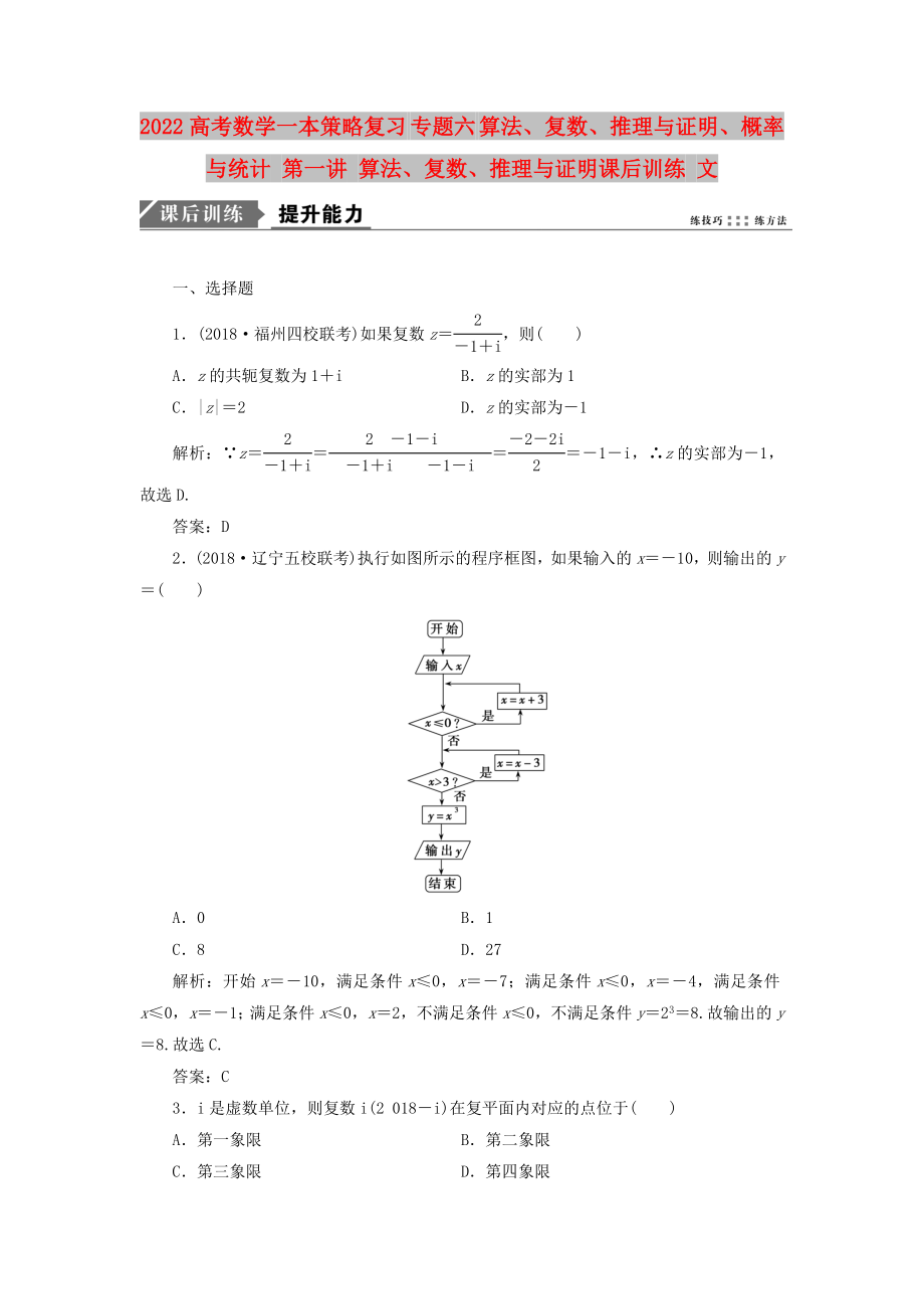 2022高考數(shù)學(xué)一本策略復(fù)習(xí) 專題六 算法、復(fù)數(shù)、推理與證明、概率與統(tǒng)計 第一講 算法、復(fù)數(shù)、推理與證明課后訓(xùn)練 文_第1頁