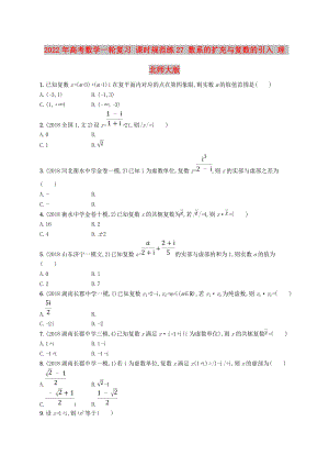 2022年高考數(shù)學(xué)一輪復(fù)習(xí) 課時(shí)規(guī)范練27 數(shù)系的擴(kuò)充與復(fù)數(shù)的引入 理 北師大版