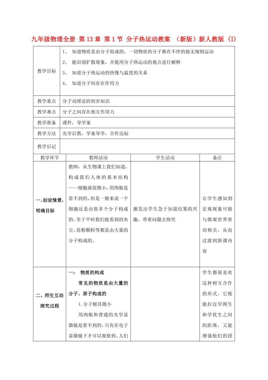 九年級物理全冊 第13章 第1節(jié) 分子熱運動教案 （新版）新人教版 (I)_第1頁