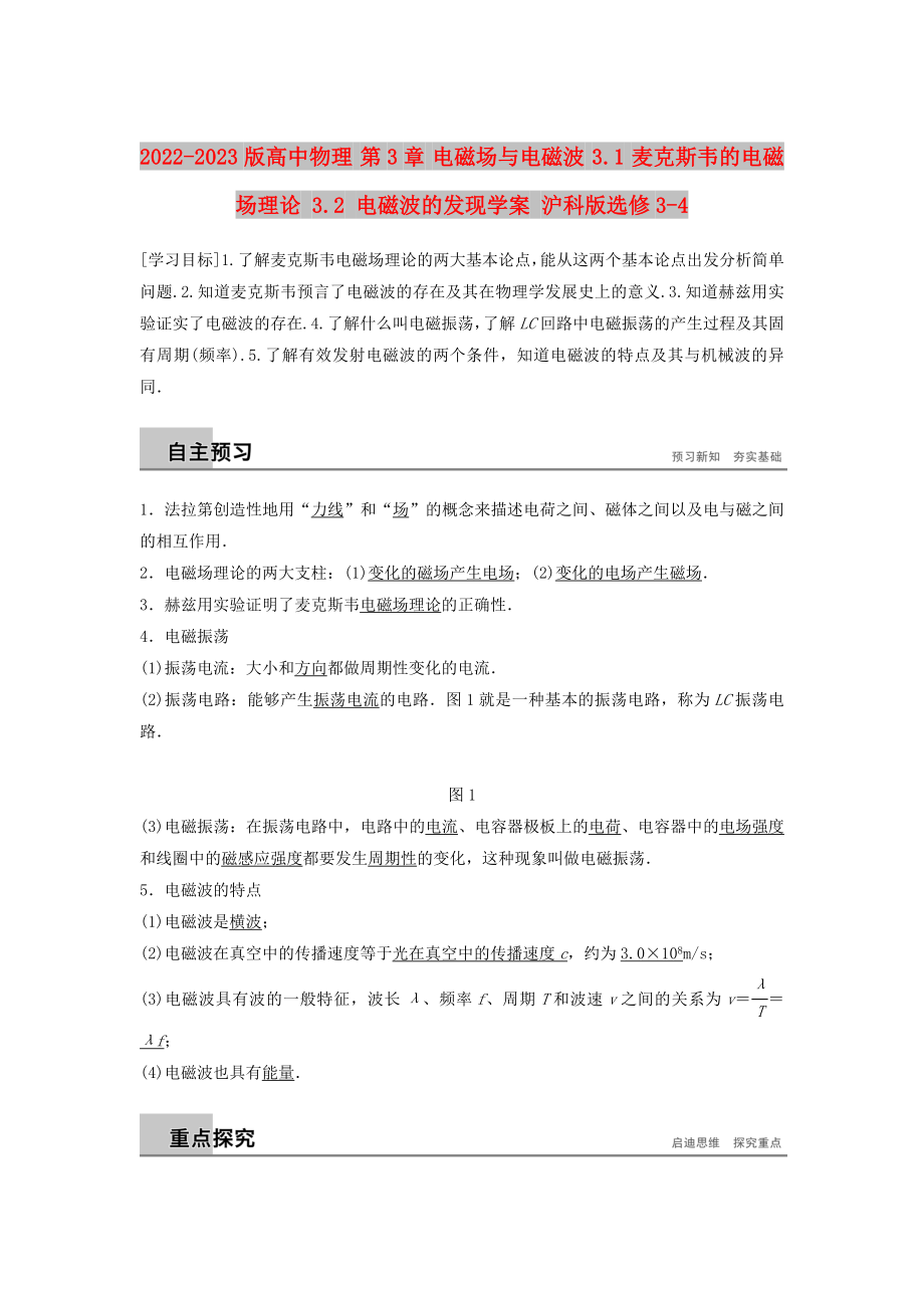 2022-2023版高中物理 第3章 电磁场与电磁波 3.1 麦克斯韦的电磁场理论 3.2 电磁波的发现学案 沪科版选修3-4_第1页