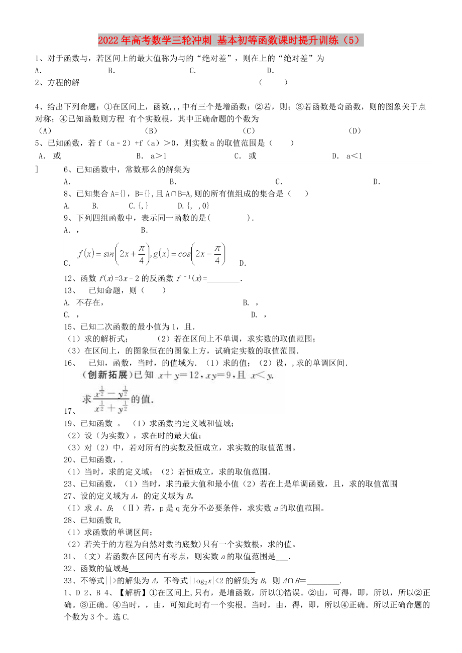 2022年高考數(shù)學(xué)三輪沖刺 基本初等函數(shù)課時(shí)提升訓(xùn)練（5）_第1頁