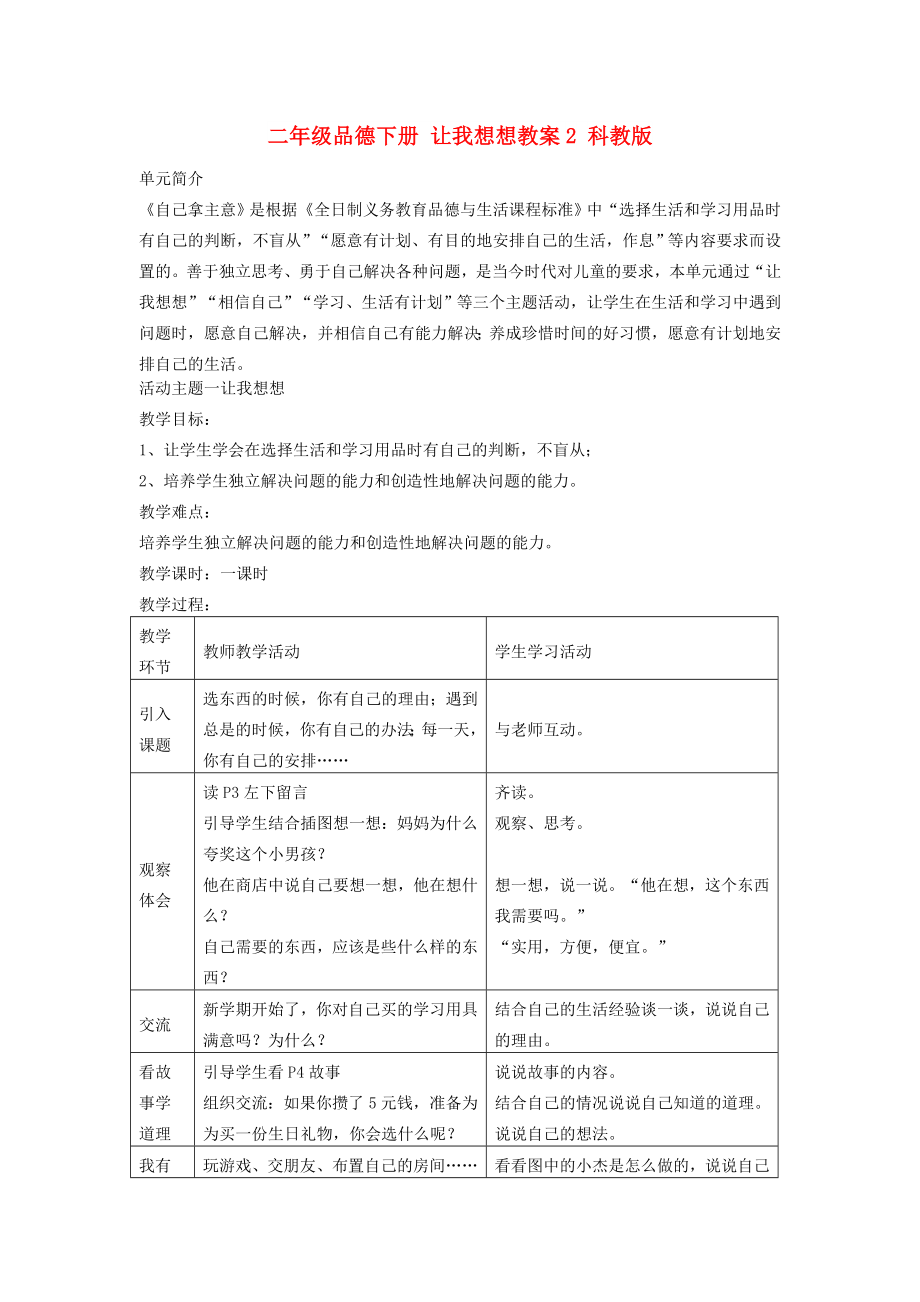 二年級(jí)品德下冊(cè) 讓我想想教案2 科教版_第1頁(yè)