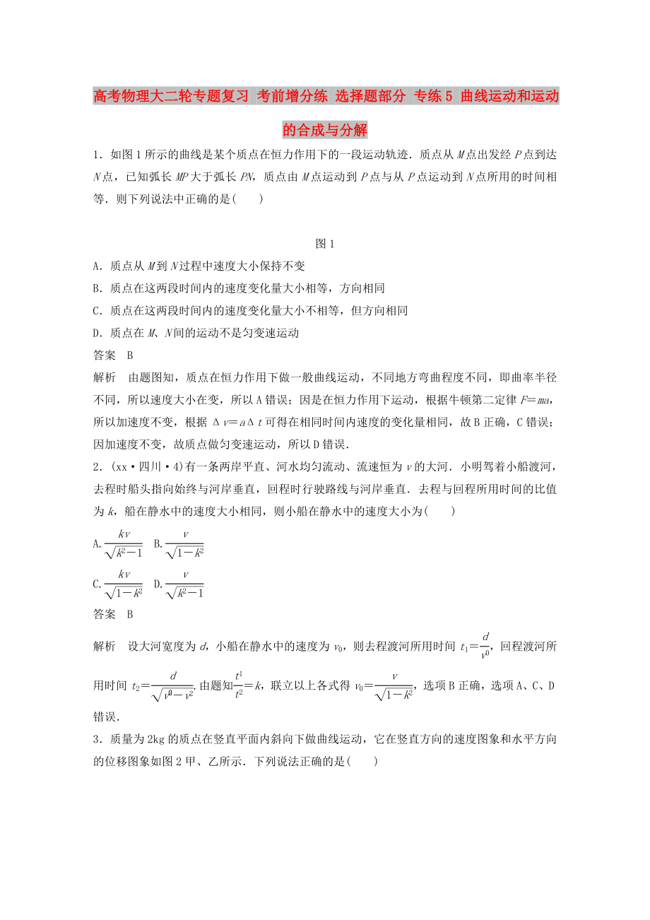 高考物理大二輪專題復(fù)習(xí) 考前增分練 選擇題部分 專練5 曲線運(yùn)動(dòng)和運(yùn)動(dòng)的合成與分解_第1頁(yè)