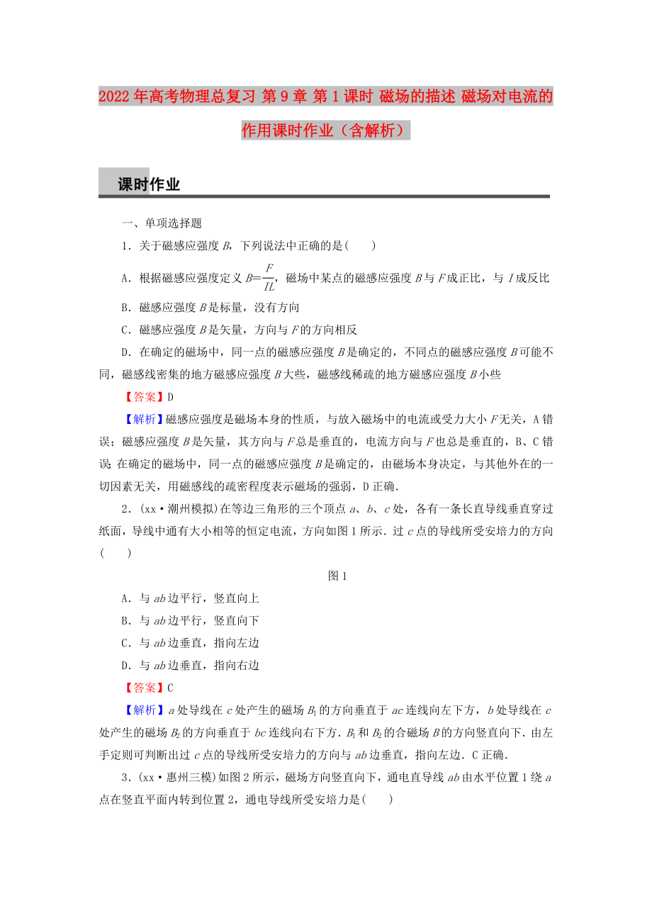 2022年高考物理總復習 第9章 第1課時 磁場的描述 磁場對電流的作用課時作業(yè)（含解析）_第1頁