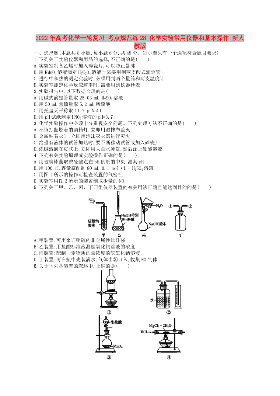 2022年高考化學(xué)一輪復(fù)習(xí) 考點(diǎn)規(guī)范練28 化學(xué)實(shí)驗(yàn)常用儀器和基本操作 新人教版_第1頁