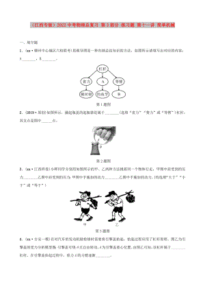 （江西專版）2022中考物理總復(fù)習(xí) 第3部分 練習(xí)題 第十一講 簡單機(jī)械