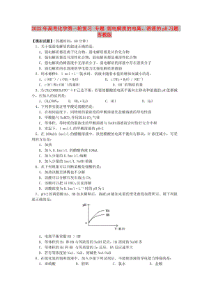 2022年高考化學(xué)第一輪復(fù)習(xí) 專題 弱電解質(zhì)的電離、溶液的pH習(xí)題 蘇教版