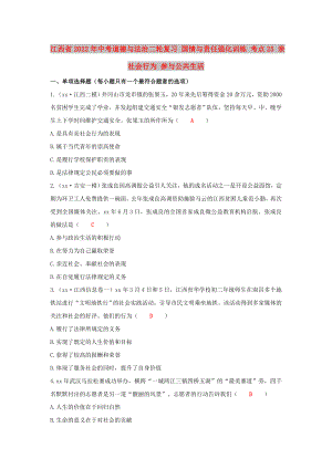 江西省2022年中考道德與法治二輪復(fù)習(xí) 國情與責(zé)任強(qiáng)化訓(xùn)練 考點(diǎn)25 親社會(huì)行為 參與公共生活