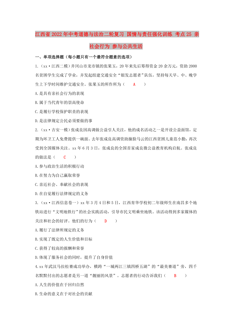 江西省2022年中考道德與法治二輪復(fù)習(xí) 國(guó)情與責(zé)任強(qiáng)化訓(xùn)練 考點(diǎn)25 親社會(huì)行為 參與公共生活_第1頁(yè)