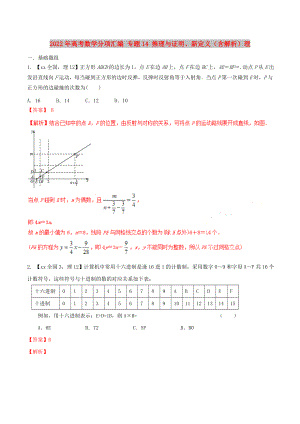 2022年高考數(shù)學(xué)分項(xiàng)匯編 專(zhuān)題14 推理與證明、新定義（含解析）理