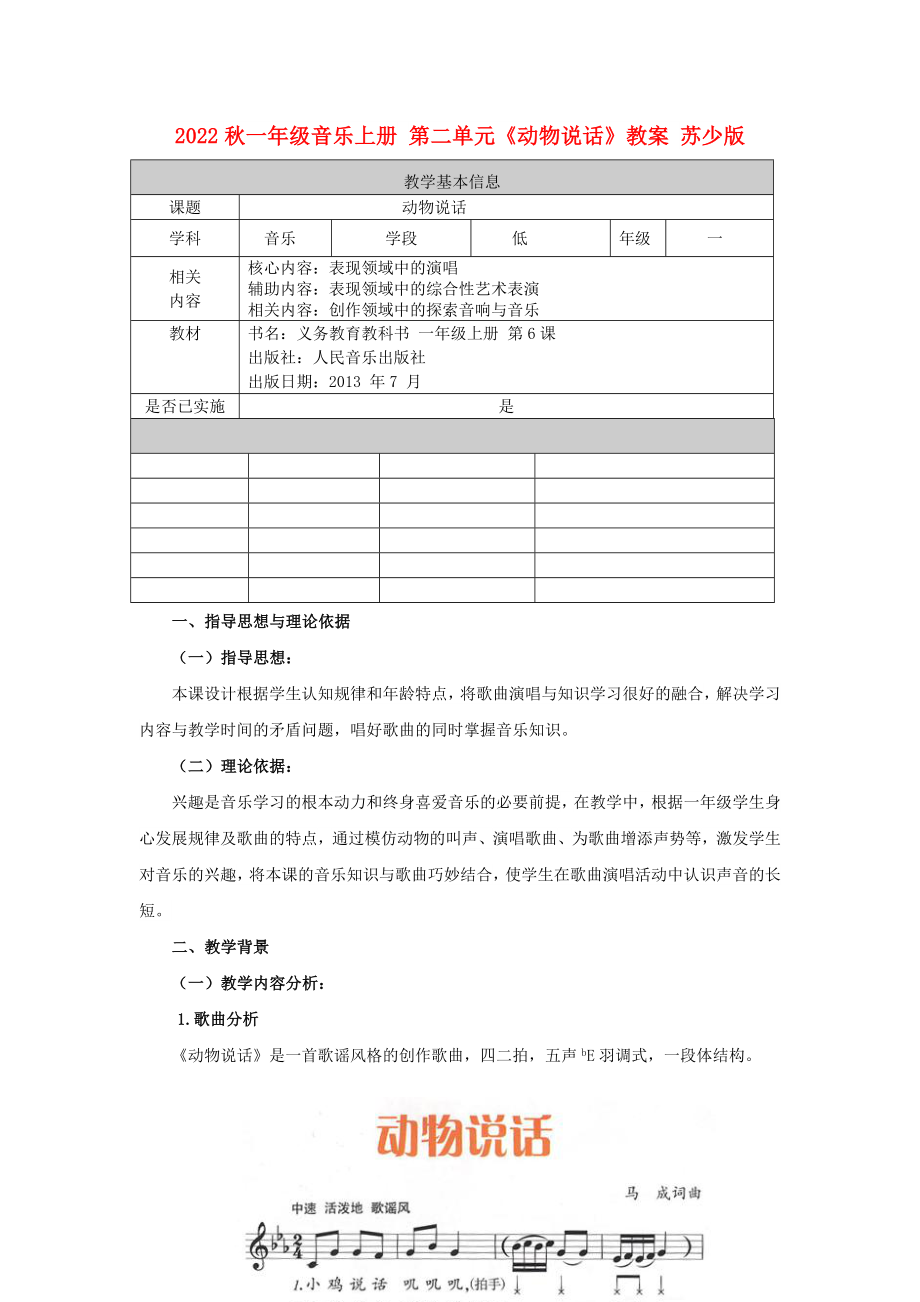 2022秋一年級(jí)音樂上冊(cè) 第二單元《動(dòng)物說話》教案 蘇少版_第1頁