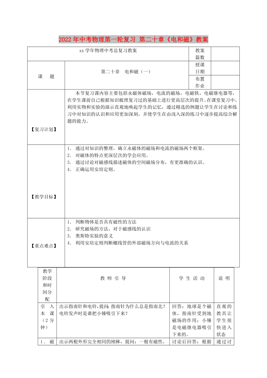 2022年中考物理第一輪復(fù)習(xí) 第二十章《電和磁》教案_第1頁(yè)