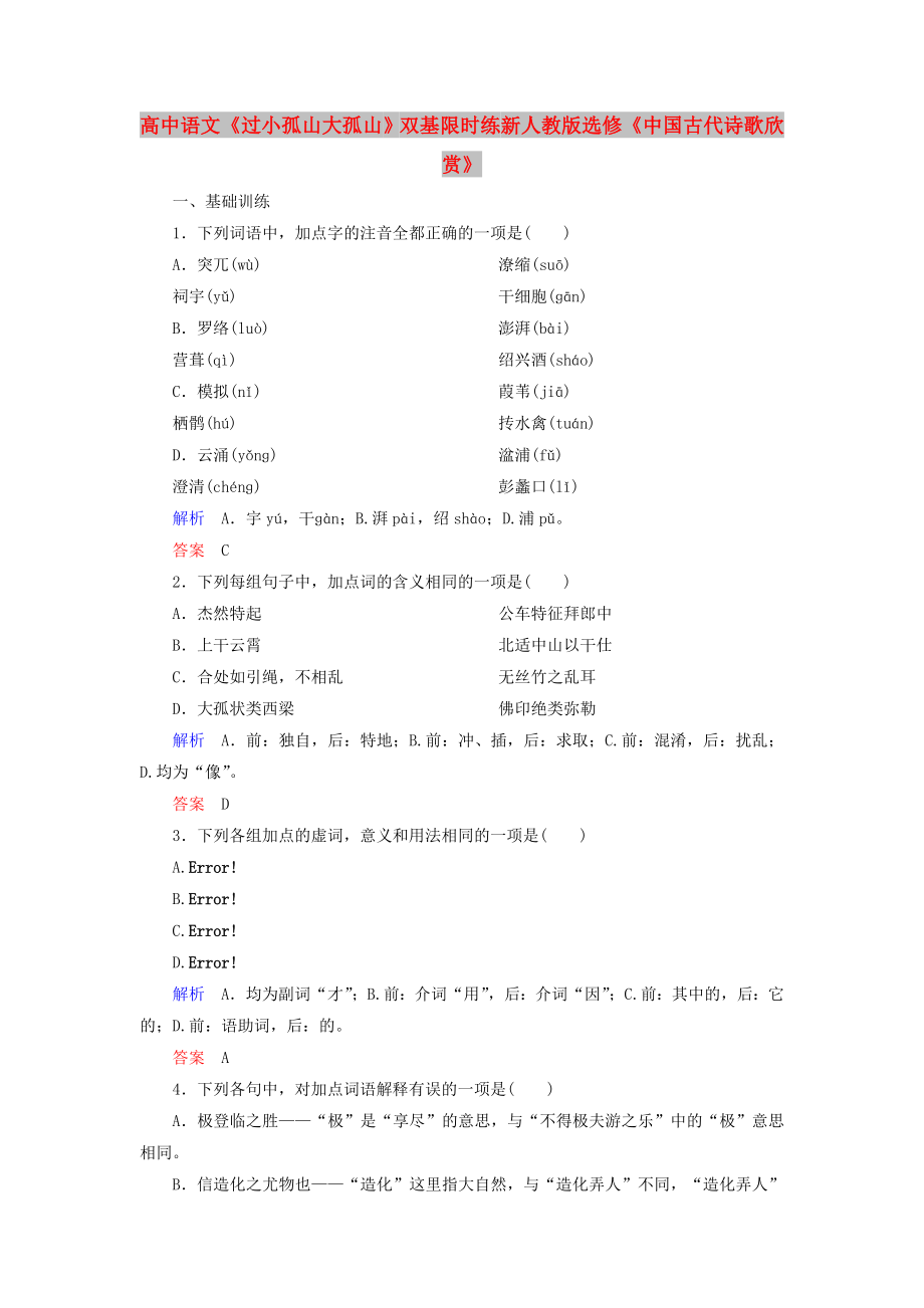 高中語(yǔ)文《過(guò)小孤山大孤山》雙基限時(shí)練 新人教版選修《中國(guó)古代詩(shī)歌欣賞》_第1頁(yè)