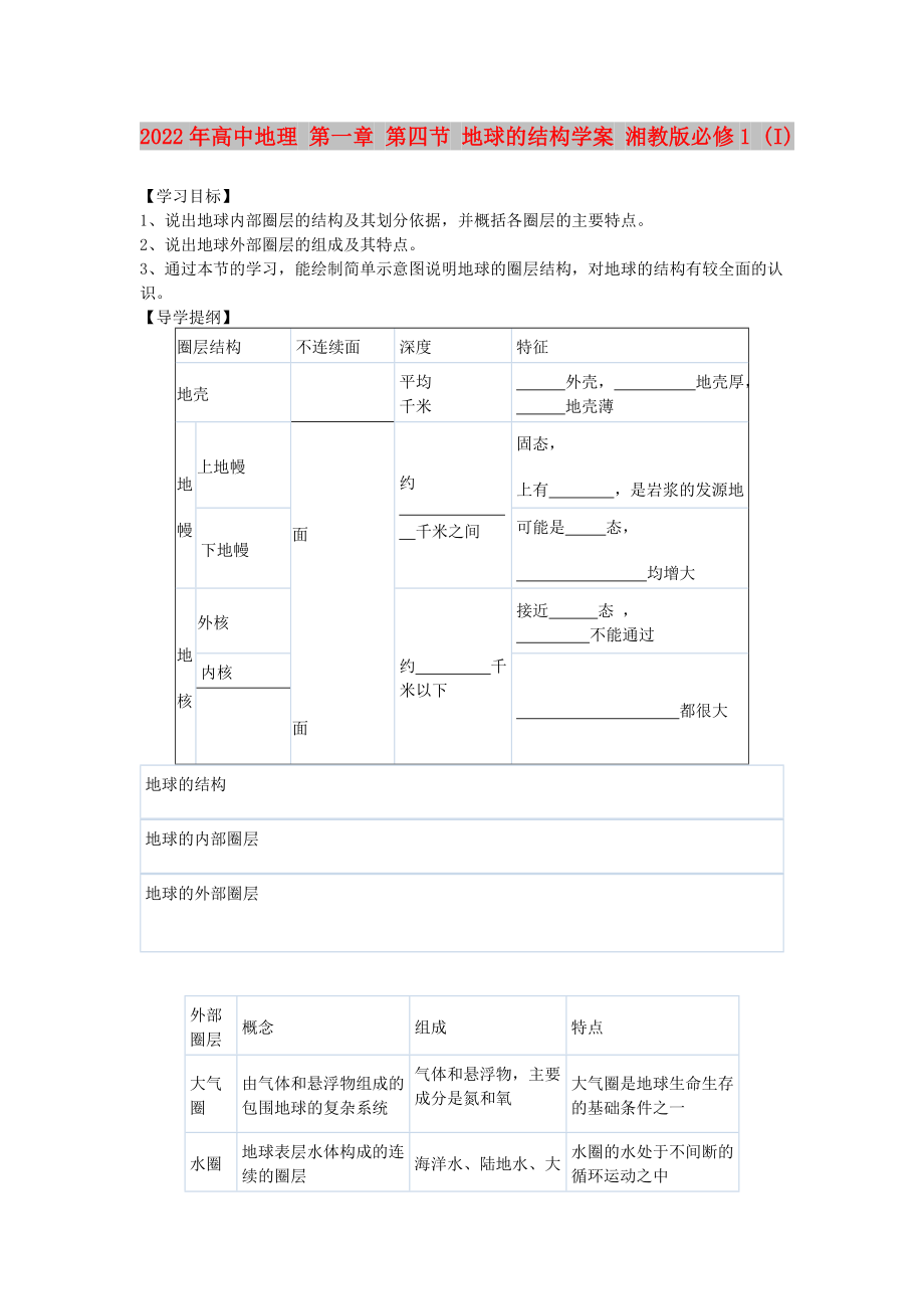 2022年高中地理 第一章 第四節(jié) 地球的結(jié)構(gòu)學(xué)案 湘教版必修1 (I)_第1頁