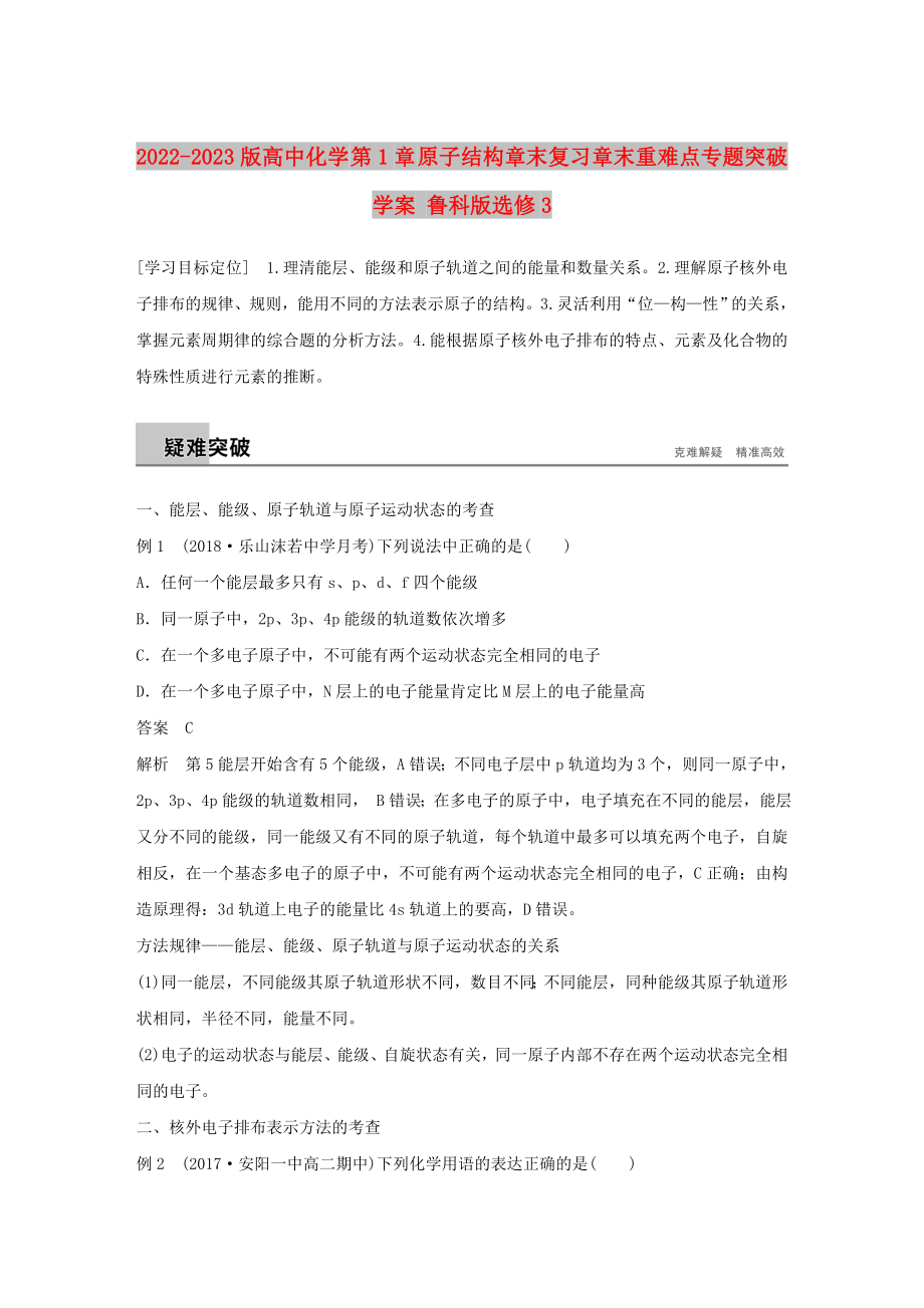 2022-2023版高中化學(xué) 第1章 原子結(jié)構(gòu)章末復(fù)習(xí)章末重難點專題突破學(xué)案 魯科版選修3_第1頁