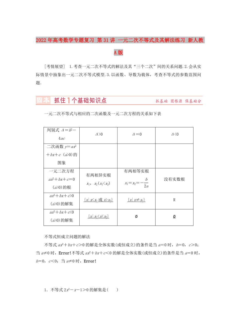 2022年高考數學專題復習 第31講 一元二次不等式及其解法練習 新人教A版_第1頁