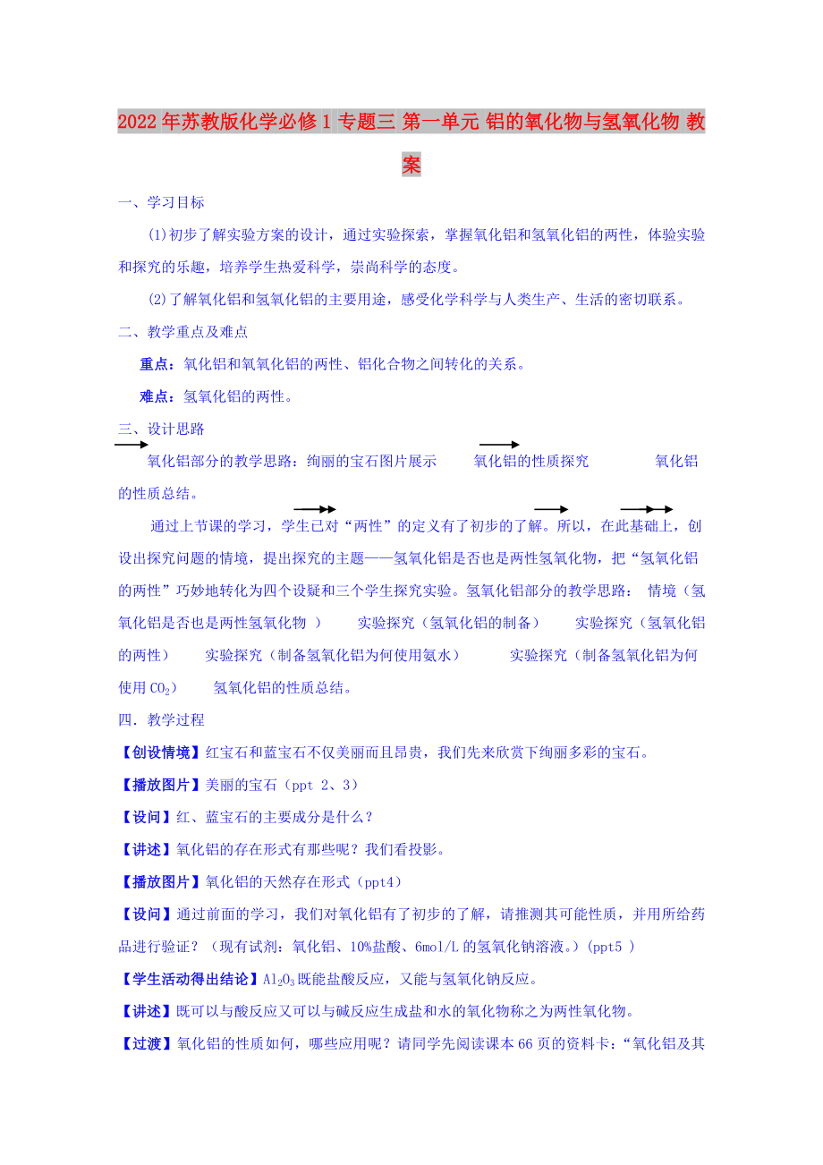 2022年蘇教版化學(xué)必修1 專(zhuān)題三 第一單元 鋁的氧化物與氫氧化物 教案_第1頁(yè)