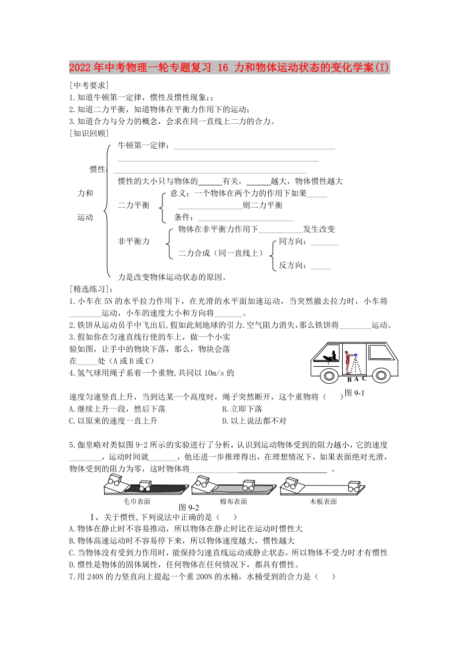 2022年中考物理一輪專題復(fù)習(xí) 16 力和物體運動狀態(tài)的變化學(xué)案(I)_第1頁