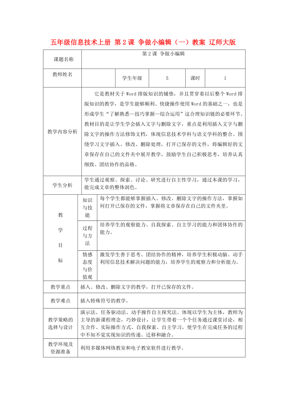 五年級信息技術(shù)上冊 第2課 爭做小編輯（一）教案 遼師大版_第1頁