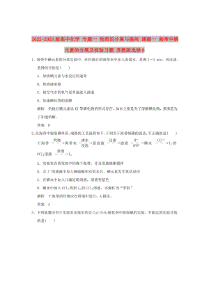 2022-2023版高中化學(xué) 專題一 物質(zhì)的分離與提純 課題一 海帶中碘元素的分離及檢驗(yàn)習(xí)題 蘇教版選修6