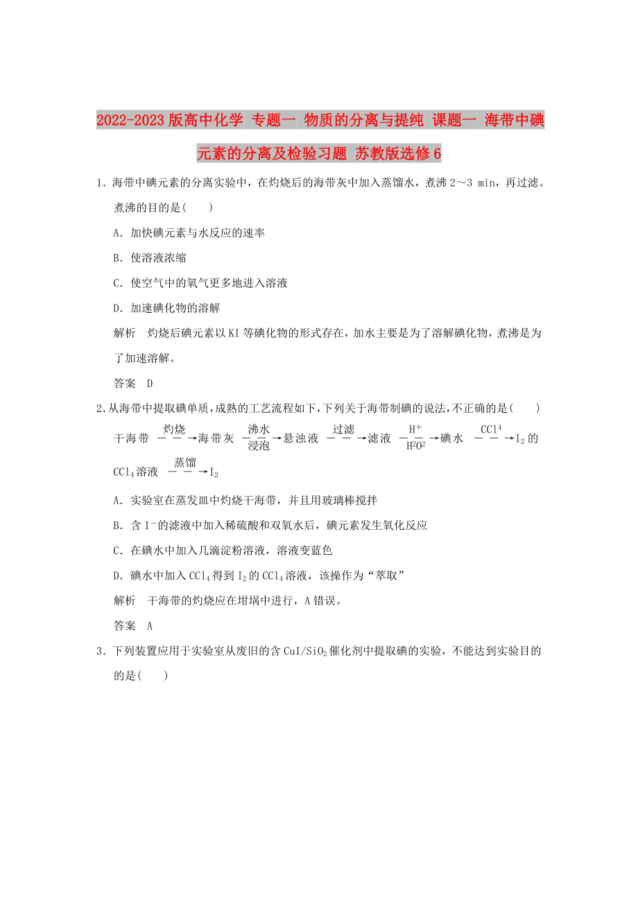 2022-2023版高中化學(xué) 專題一 物質(zhì)的分離與提純 課題一 海帶中碘元素的分離及檢驗(yàn)習(xí)題 蘇教版選修6_第1頁