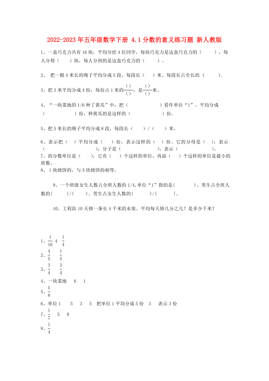 2022-2023年五年級數(shù)學(xué)下冊 4.1分?jǐn)?shù)的意義練習(xí)題 新人教版_第1頁