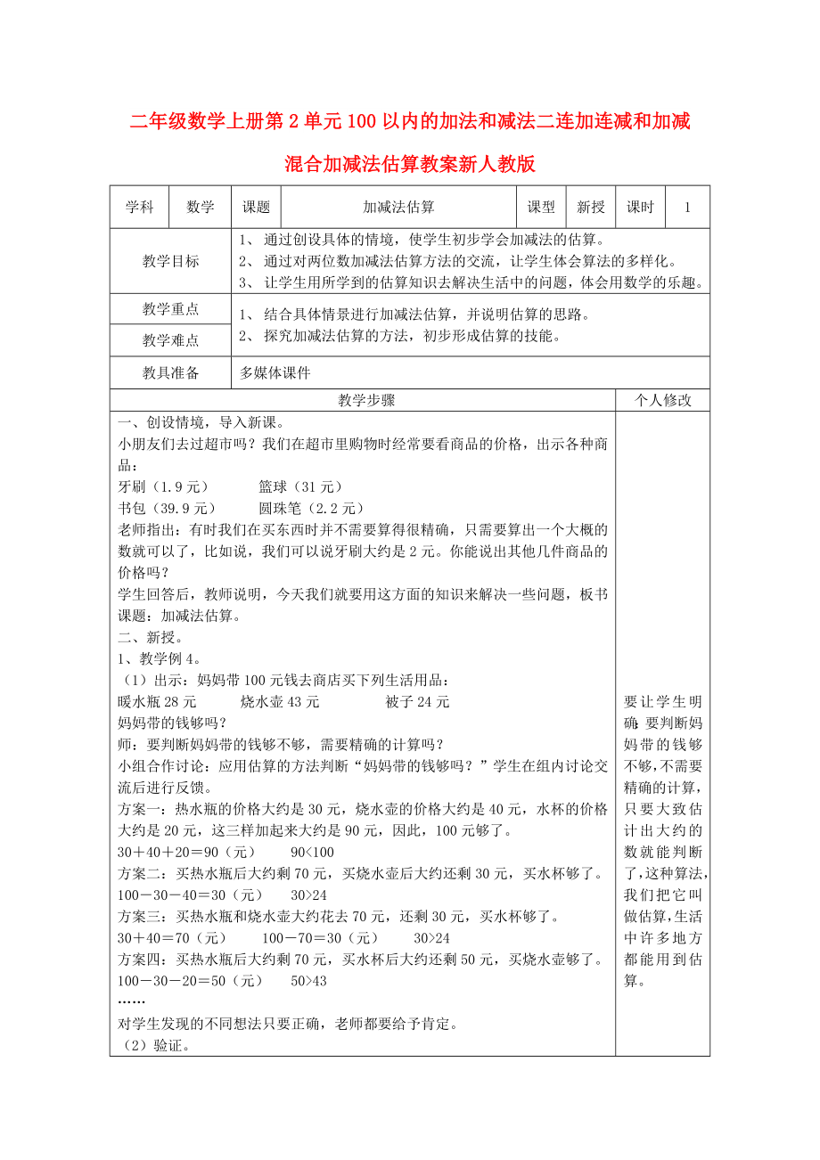 二年級數(shù)學(xué)上冊第2單元100以內(nèi)的加法和減法二連加連減和加減混合加減法估算教案新人教版_第1頁