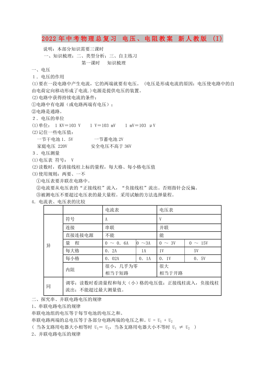 2022年中考物理總復習 電壓、電阻教案 新人教版 (I)_第1頁