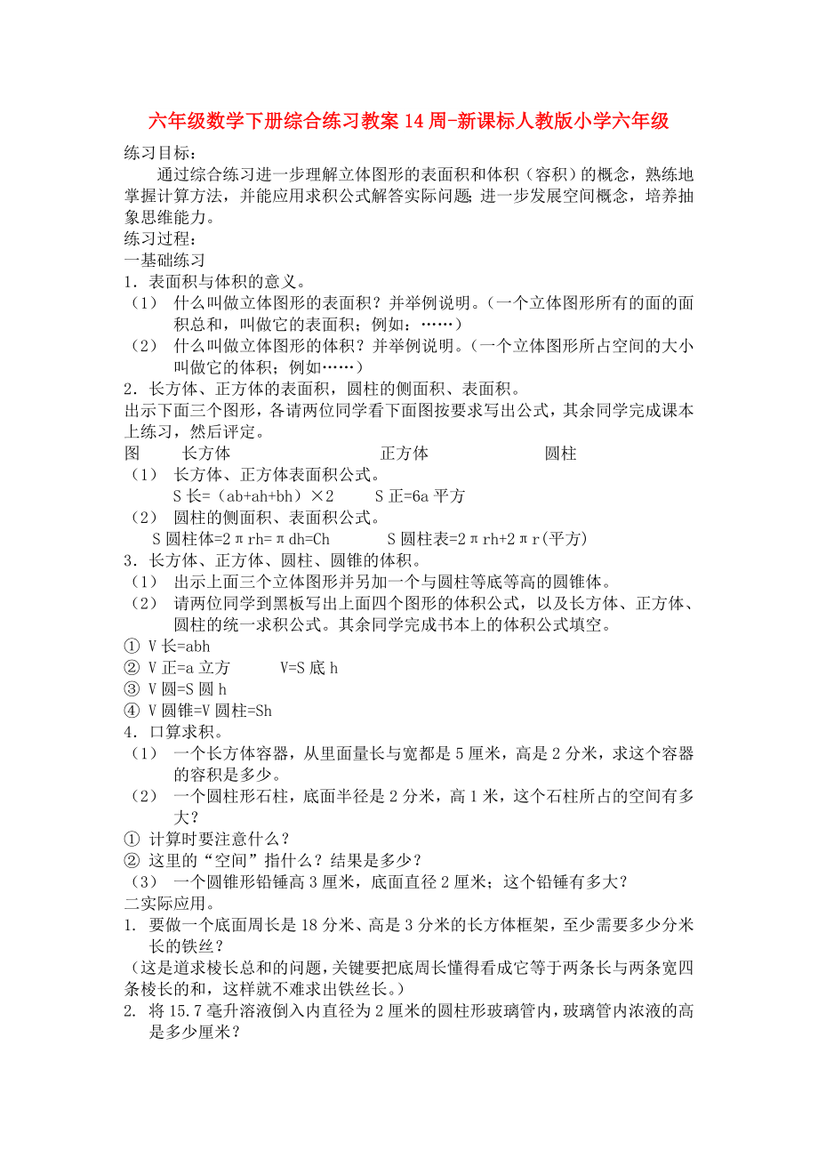 六年级数学下册综合练习教案14周-新课标人教版小学六年级_第1页