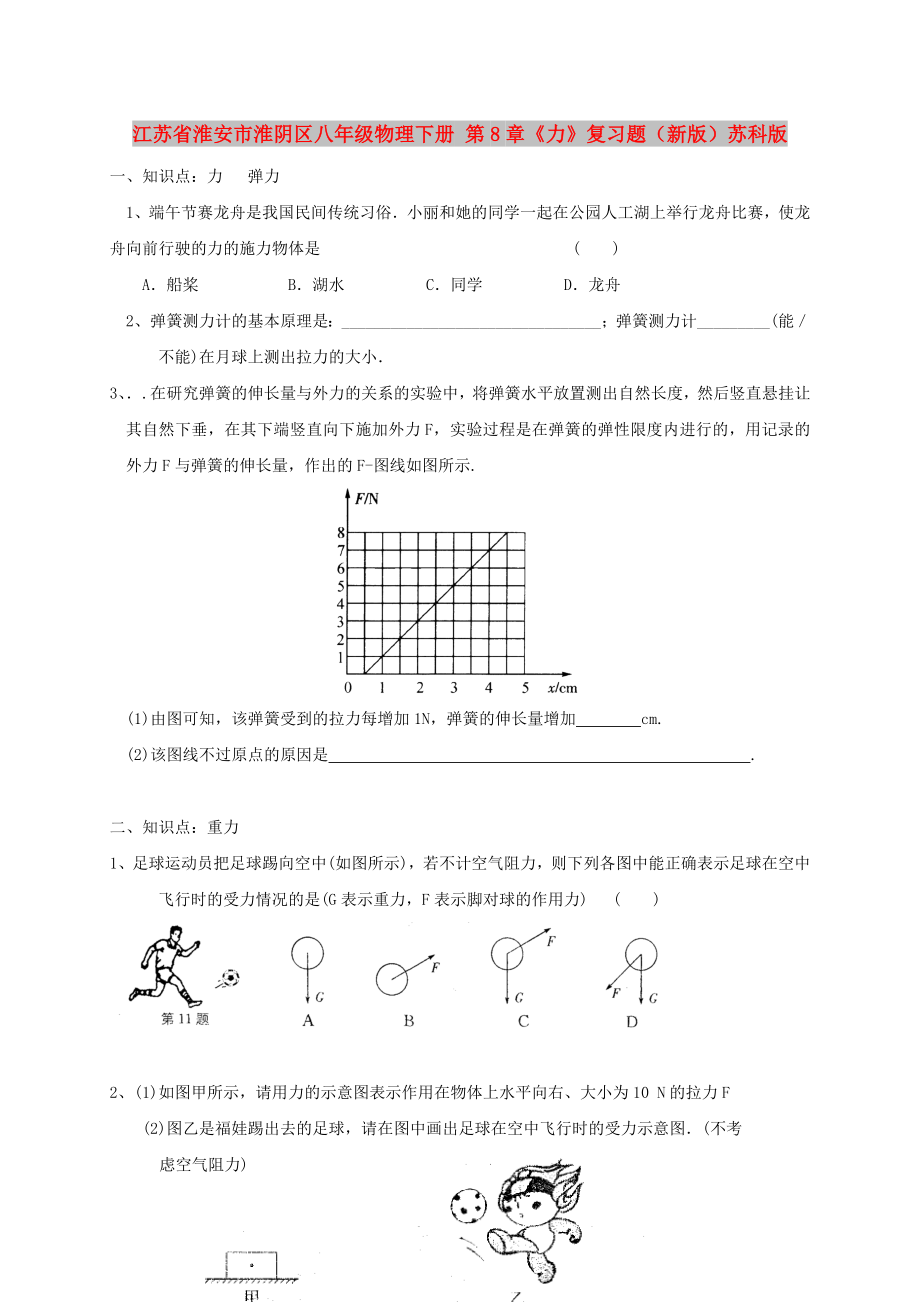 江蘇省淮安市淮陰區(qū)八年級(jí)物理下冊(cè) 第8章《力》復(fù)習(xí)題（新版）蘇科版_第1頁