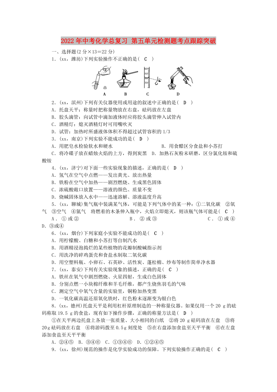 2022年中考化學(xué)總復(fù)習(xí) 第五單元檢測(cè)題考點(diǎn)跟蹤突破_第1頁