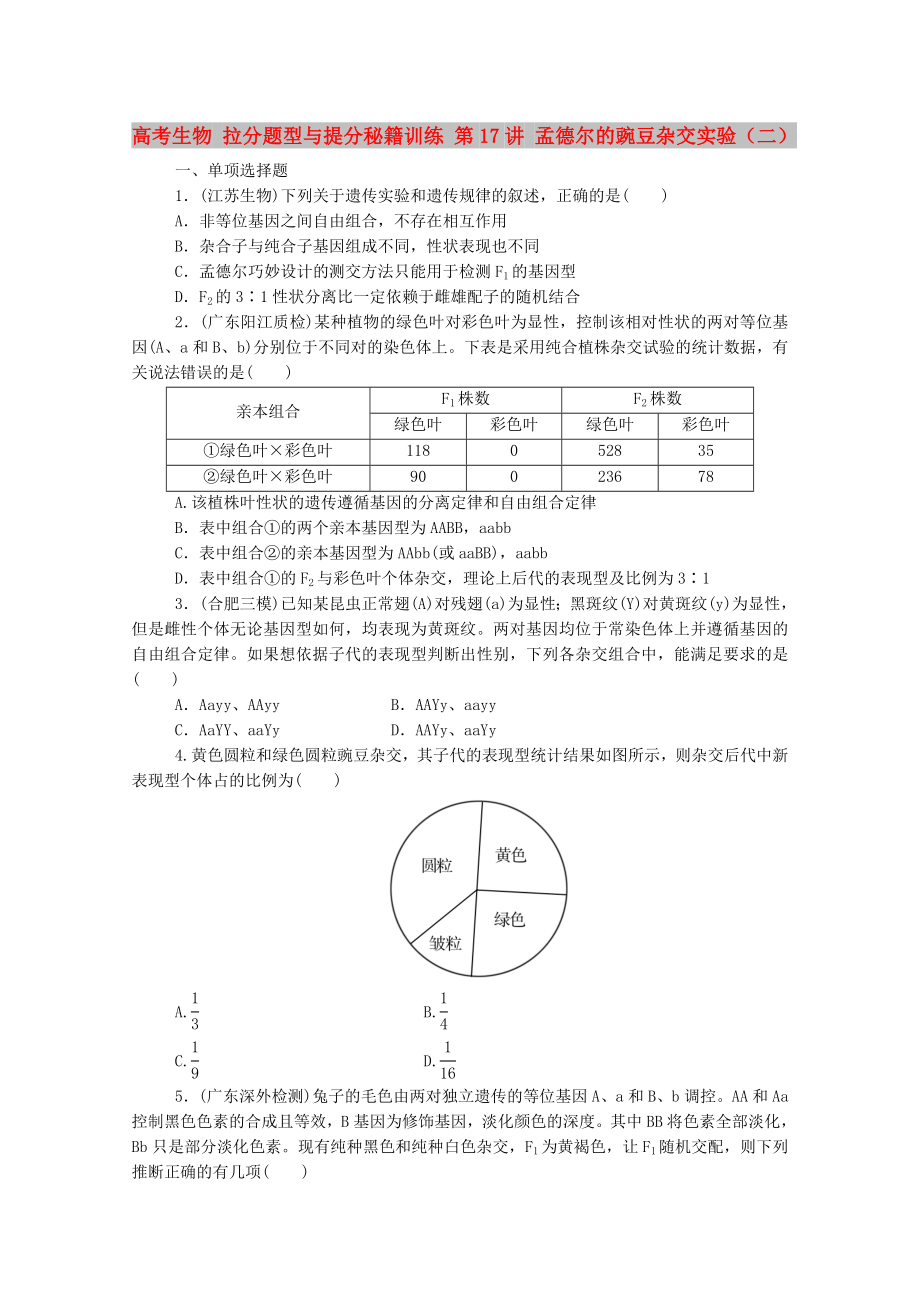 高考生物 拉分題型與提分秘籍訓(xùn)練 第17講 孟德?tīng)柕耐愣闺s交實(shí)驗(yàn)（二）_第1頁(yè)