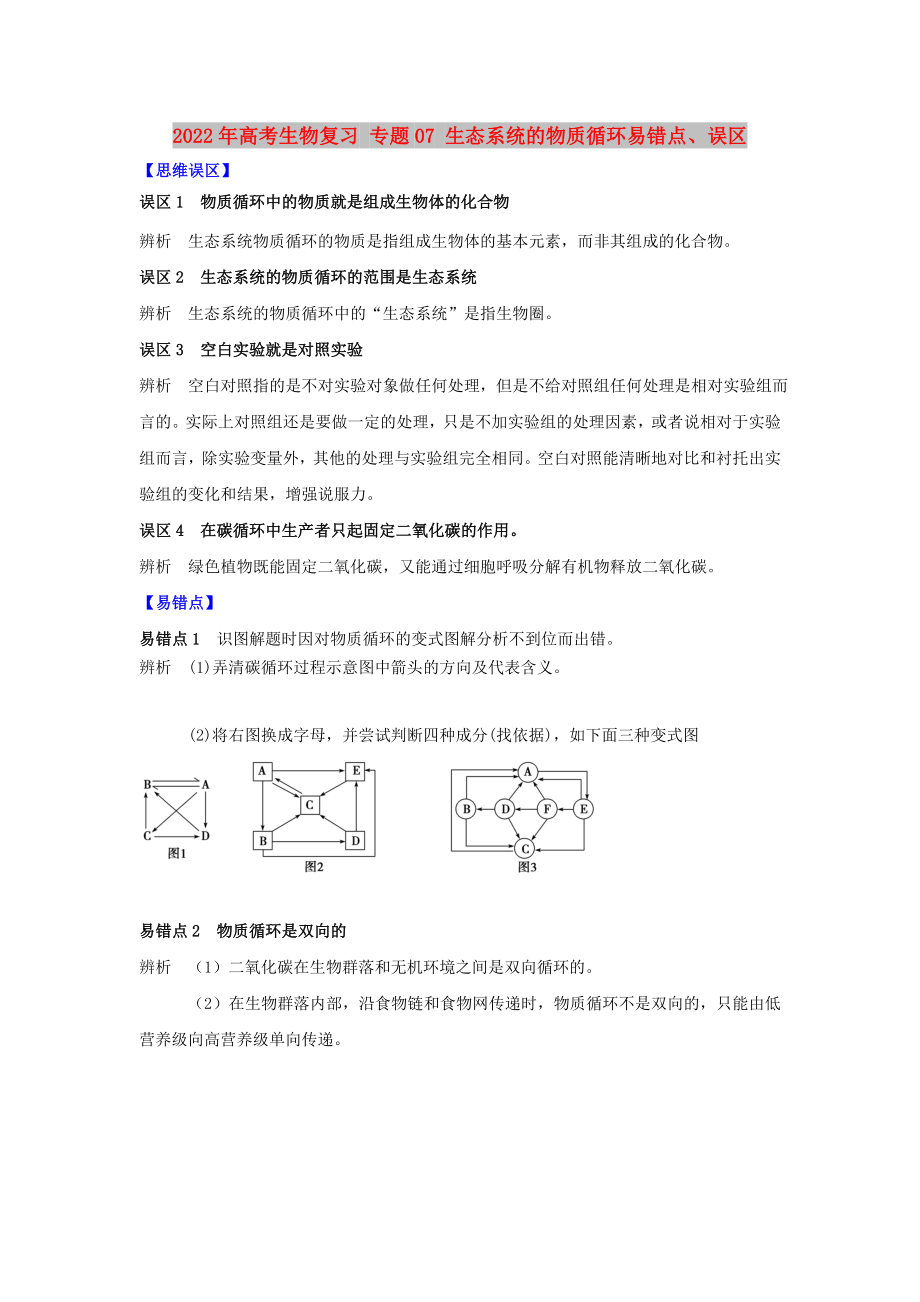 2022年高考生物复习 专题07 生态系统的物质循环易错点、误区_第1页