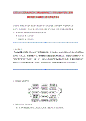 2022-2023學(xué)年高中化學(xué)（課堂同步系列二）每日一題 原電池工作原理的應(yīng)用（含解析）新人教版選修4