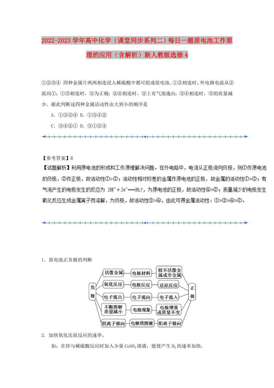 2022-2023學(xué)年高中化學(xué)（課堂同步系列二）每日一題 原電池工作原理的應(yīng)用（含解析）新人教版選修4_第1頁(yè)