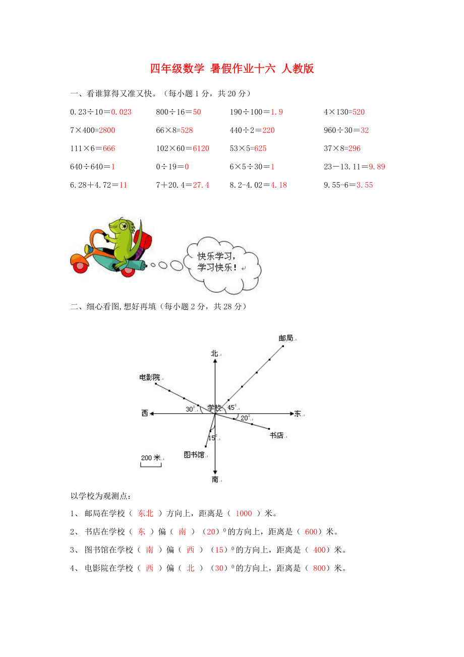 四年級(jí)數(shù)學(xué) 暑假作業(yè)十六 人教版_第1頁