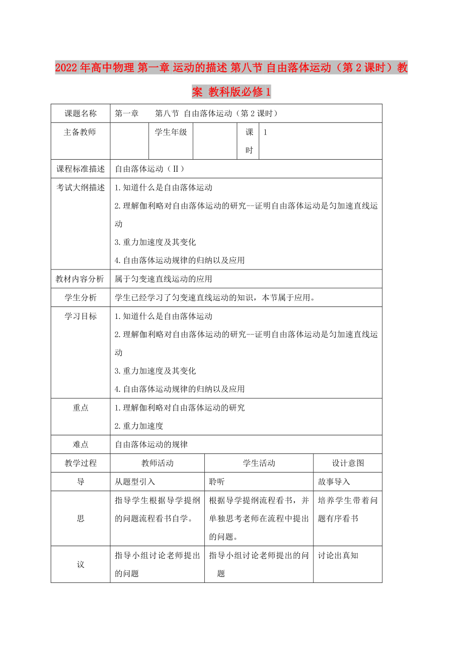 2022年高中物理 第一章 運(yùn)動的描述 第八節(jié) 自由落體運(yùn)動（第2課時）教案 教科版必修1_第1頁