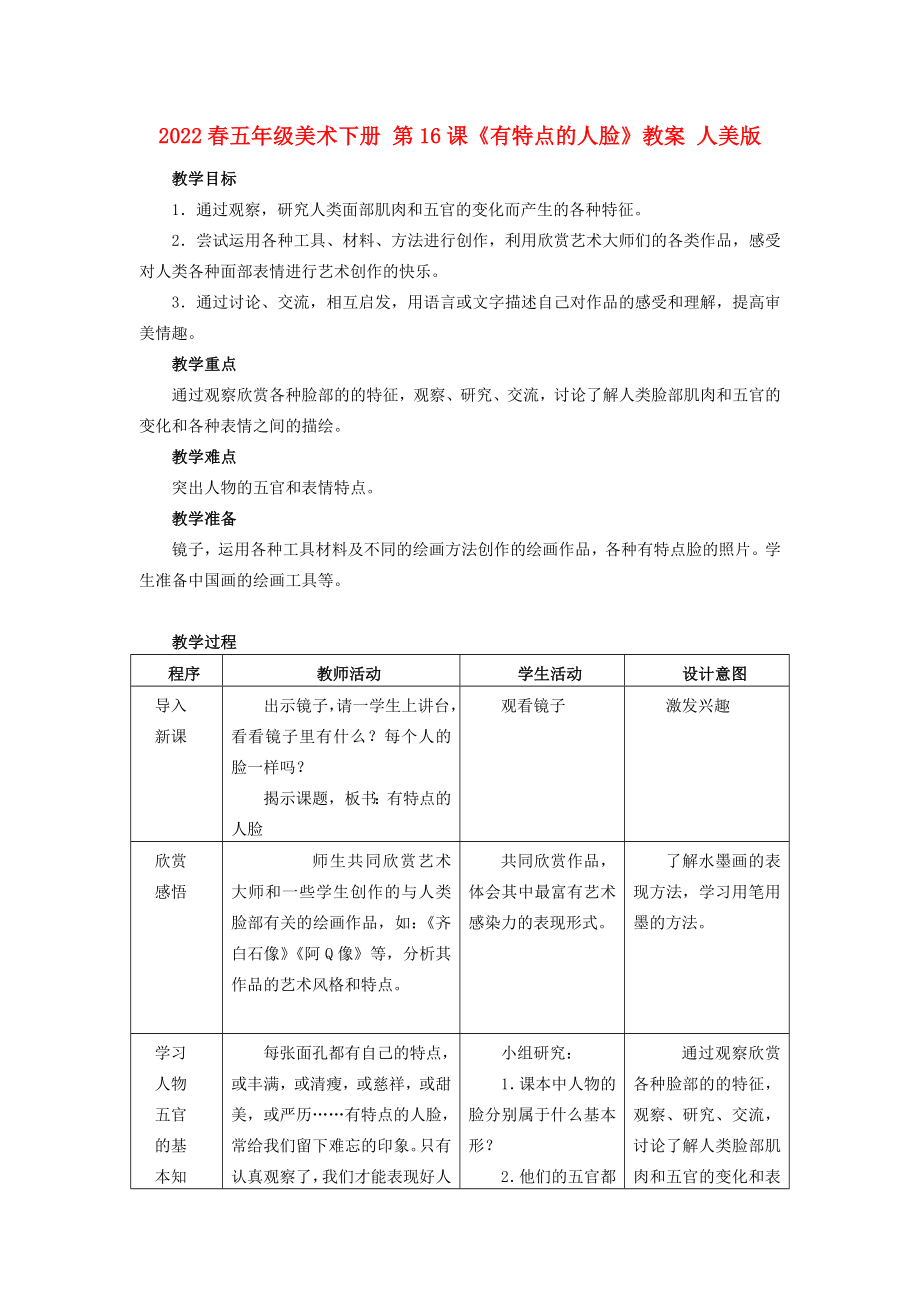 2022春五年級(jí)美術(shù)下冊(cè) 第16課《有特點(diǎn)的人臉》教案 人美版_第1頁(yè)