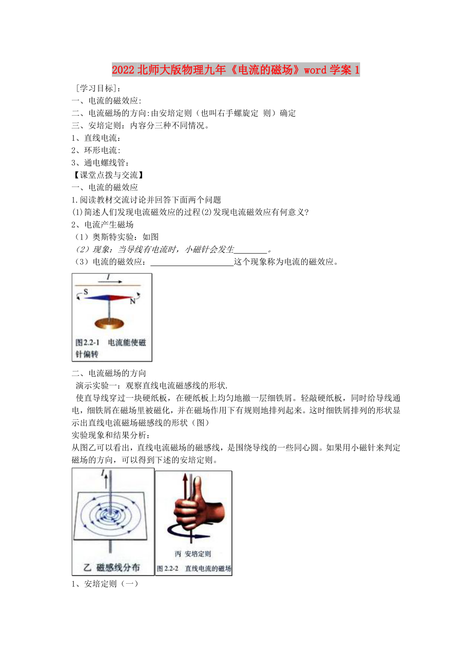 2022北师大版物理九年《电流的磁场》word学案1_第1页