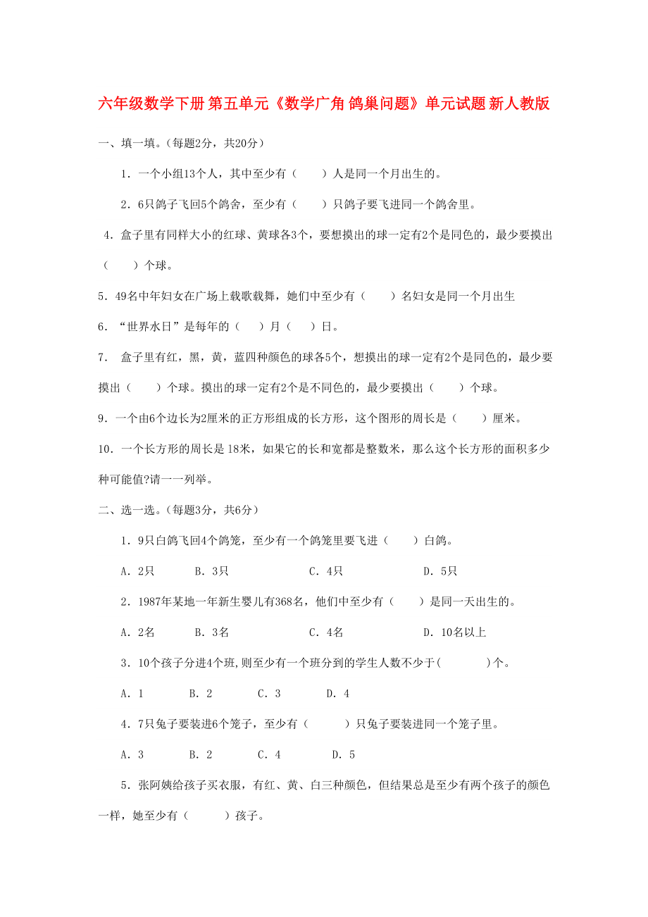 六年级数学下册 第五单元《数学广角 鸽巢问题》单元试题 新人教版_第1页