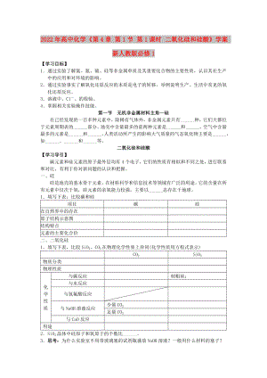 2022年高中化學(xué)《第4章 第1節(jié) 第1課時(shí) 二氧化硅和硅酸》學(xué)案 新人教版必修1