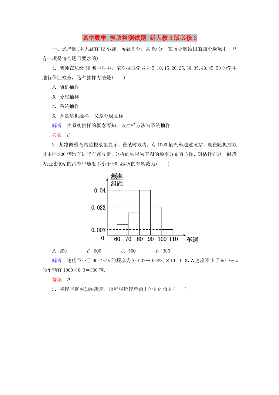 高中數學 模塊檢測試題 新人教B版必修3_第1頁